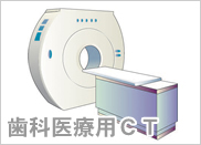 歯科医療用ＣＴ