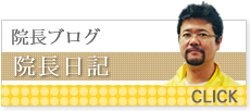 院長ブログ　院長日記