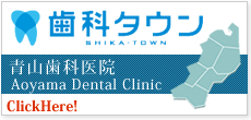 歯科専用ポータルサイト　歯科タウン