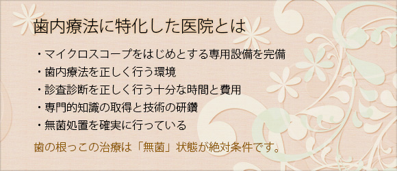 歯内療法に特化した医院とは