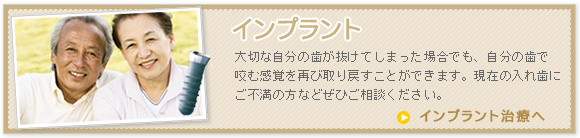 インプラント 大切な自分の歯が抜けてしまった場合でも、自分の歯で咬む感覚を再び取り戻すことができます。現在の入れ歯にご不満の方などぜひご相談ください。