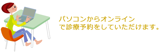 パソコンからオンラインで診療予約をしていただけます。