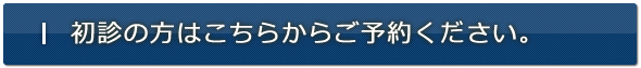 初診の方はこちらからご予約ください。