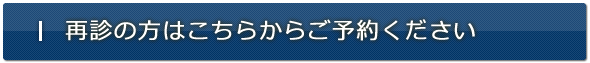 再診の方はこちらからご予約ください。