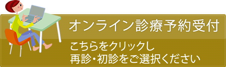 オンライン診療予約